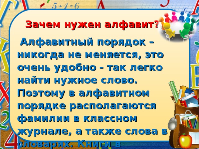 Зачем нужен алфавит. Зачем нужен Алфавитный порядок.