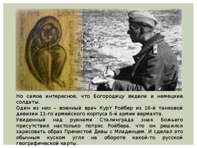 Какой рисунок сделал врач к ройбер в 1942 году в сталинграде