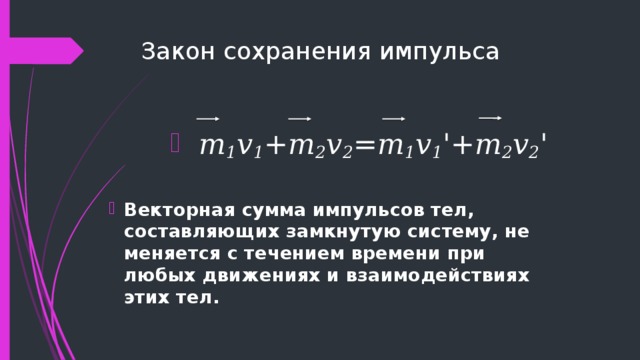 Векторная сумма импульсов тел составляющих замкнутую