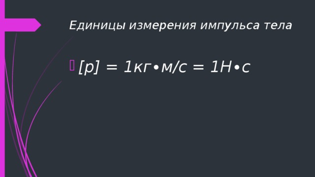 Запишите единицу измерения импульса. Единица измерения импуль. Ед измерения импульса. Единица импульса тела.