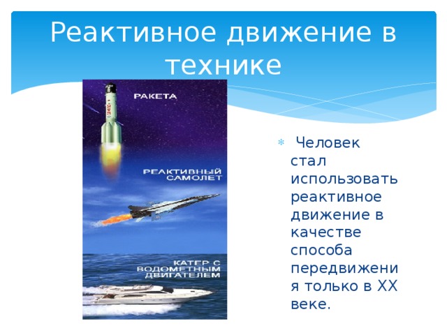 Реактивное движение в технике. Применение реактивного движения в технике. Реактивное движение в технике фото. Где используется реактивное движение в природе и технике.