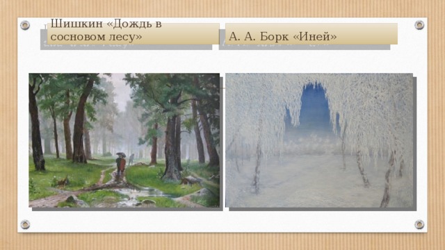 Шишкин «Дождь в сосновом лесу» А. А. Борк «Иней»