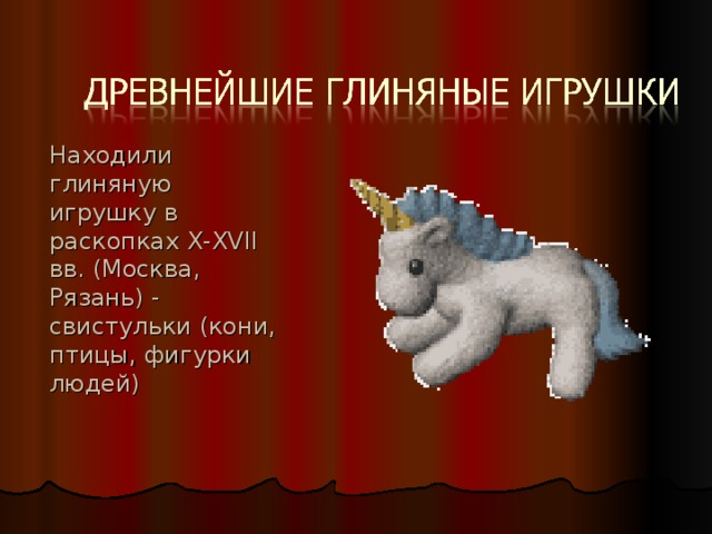 Находили глиняную игрушку в раскопках X-XVII вв. (Москва, Рязань) - свистульки (кони, птицы, фигурки людей) 