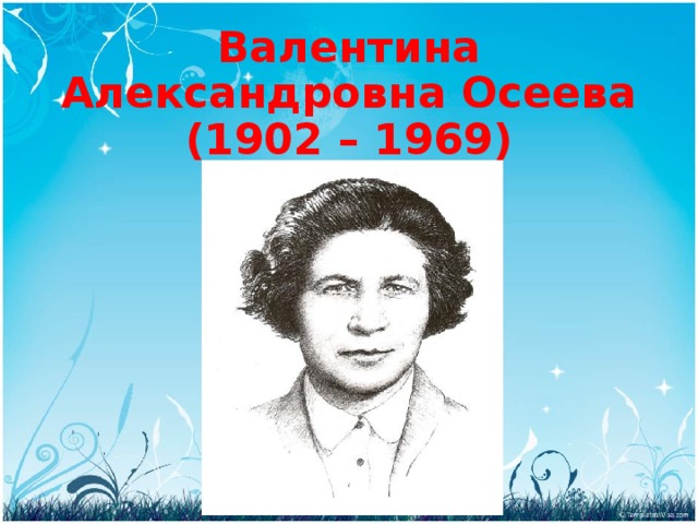 Валентина Александровна Осеева  (1902 – 1969)   