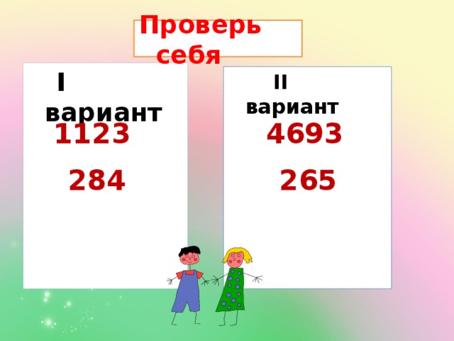 Проверь себя  I вариант   II вариант  1123 4693 284 265  