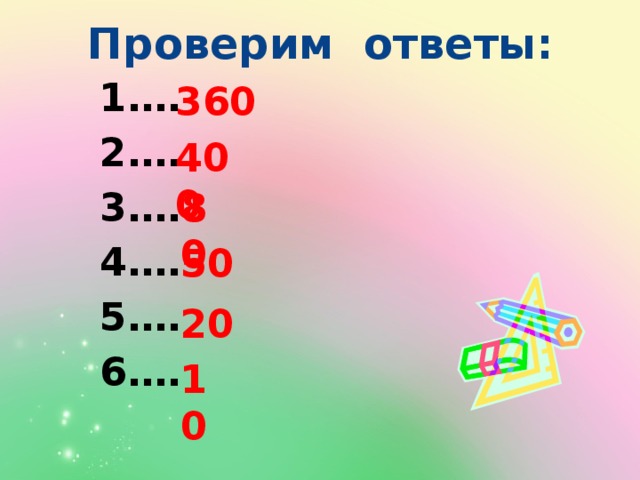 Проверим ответы: … … … … … … 360 400 80 50 20 10 