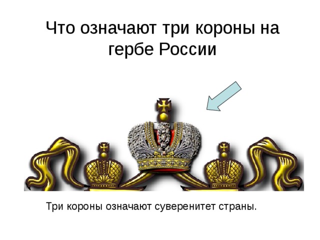 Что означают три короны на гербе России Три короны означают суверенитет страны. 