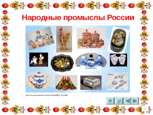Народные промыслы России http://www.klin-museum.ru/anons/?ELEMENT_ID=1361 4 4 