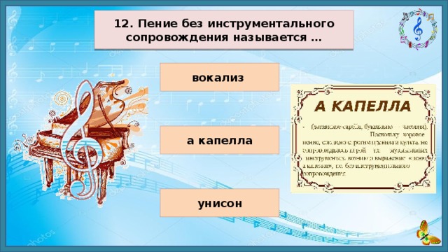 12. Пение без инструментального сопровождения называется … вокализ а капелла унисон 