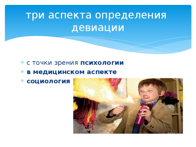 три аспекта определения девиации с точки зрения  психологии в медицинском аспекте   социология   