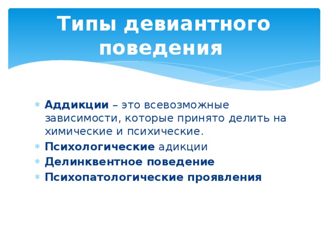 Девиантное поведение аддикции. Психопатологический Тип девиантного поведения. Типы девиантного поведения делинквентное аддиктивное. Девиантное поведение детей. Психопатологическое поведение.