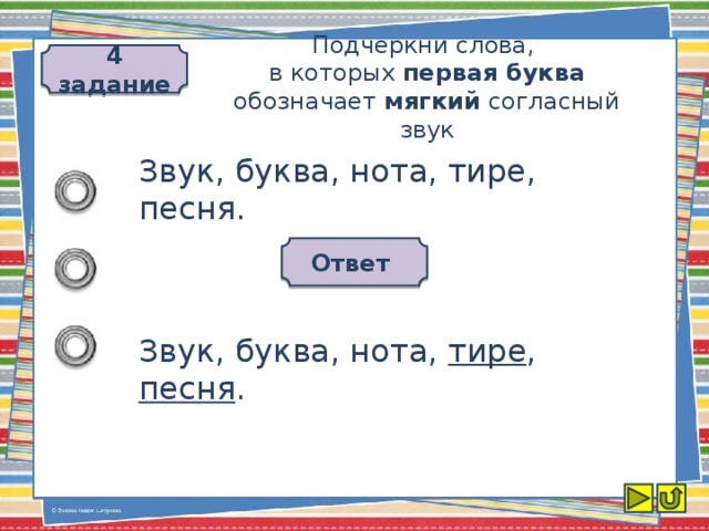 Отметь слово в котором буква. Подчеркни Сова,в которых первый звук мягкий.. Слова в которых первая буква обозначает мягкий согласный звук.