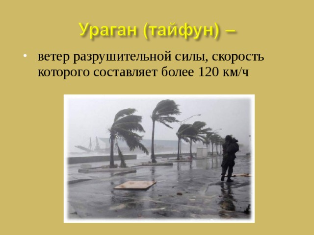 Разрушительный ветер 32 м с. Виды ураганов. Ураган это ветер скорость которого составляет более. Ветер более 120 км/ч это. Ветер огромной разрушительной силы, имеющий скорость свыше 120 км/ч.