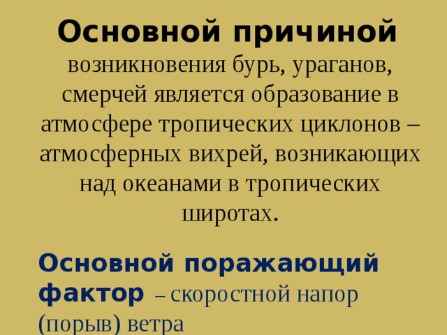 Причины возникновения урагана