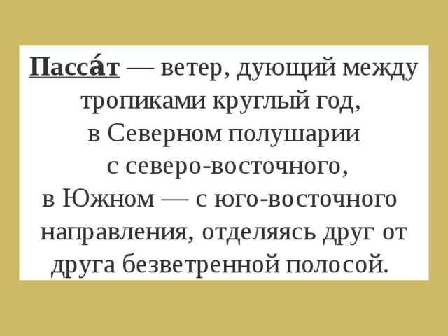 Пассат ветер. Пассаты это ветры дующие. Ветер дующий между тропиками круглый. Пассаты характеристика ветра.