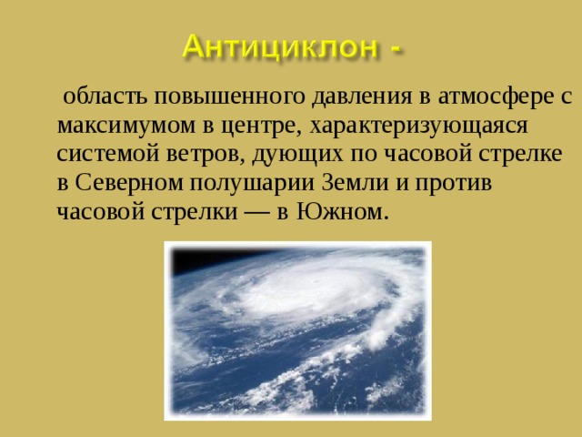 Системы ветров. Область повышенного давления в атмосфере. Область повышенного давления в атмосфере с максимумом в центре. Антициклоне Северного полушария ветер дует против часовой стрелки. В Северном полушарии по часовой стрелке.