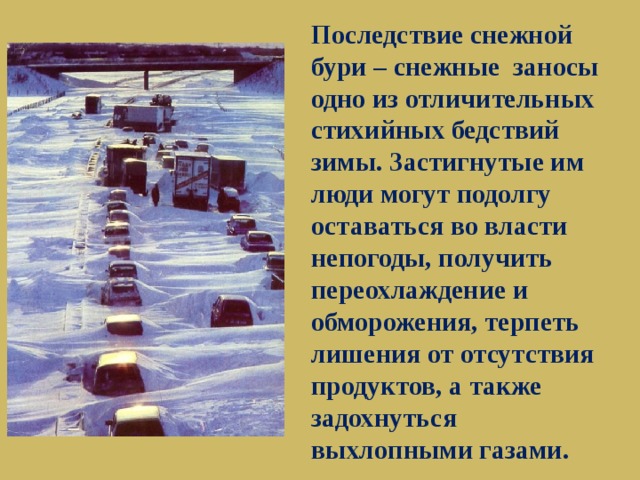 Во время снежной бури дата выхода серий. Последствия снежных бурь. Снежная буря причины возникновения. Последствия снежных заносов. Снежные заносы причины возникновения.