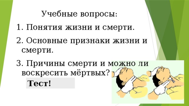 Жив мертв тест. Понятие жизни и смерти. Основные признаки жизни. Признаки жизни и смерти. Признаки жизни текст.