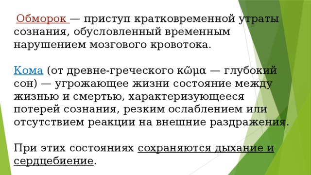 Кратковременная потеря сознания