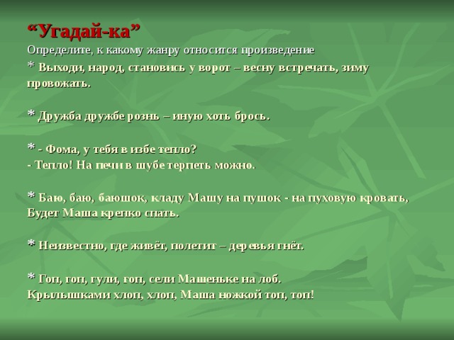 Рассказ относится к группам. Определить к какому жанру относится произведение. К какому жанру относится произведение кто кем становится. Угадай к какому жанру произведения относятся книги?. Семь пятниц на неделе Жанр фольклора.