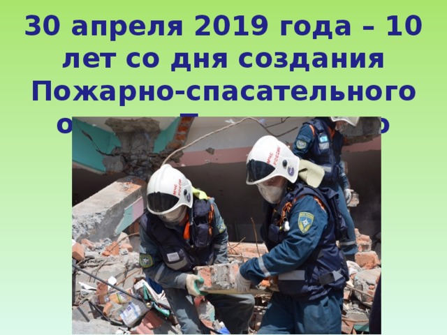 30 апреля 2019 года – 10 лет со дня создания Пожарно-спасательного отряда Пушкинского района  