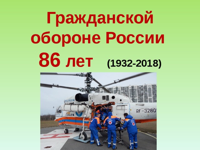 Гражданской обороне России  8 6 лет  (1932-201 8 )       