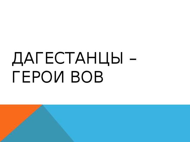 Дагестанцы –герои ВОВ 
