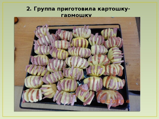 2. Группа приготовила картошку-гармошку 