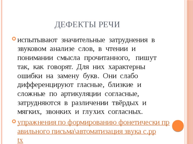 Речевые дефекты. Дефекты речи. Дефекты речи названия. Слово для проверки дефектов речи.