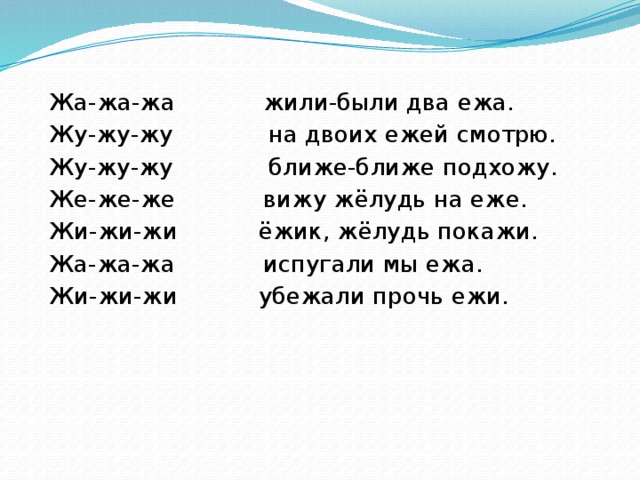 Звуки жи. Чистоговорки на жи. Чистоговорки с буквой ж. Жа жа жа чистоговорки. Чистоговорки с буквой ж для детей.