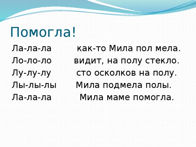 Лалала или океоке тест. Ла ла чистоговорки. ЛО ЛО ЛО ЛО чистоговорки. Лу Лу Лу чистоговорки.