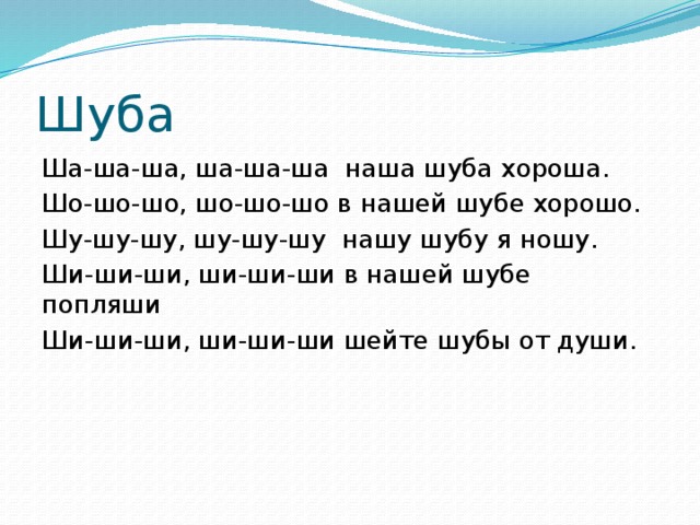 Ша текст. Скороговорка ша ша ша. Ши ши чистоговорки. Чистоговорки на звук ш. Чистоговорки ша.