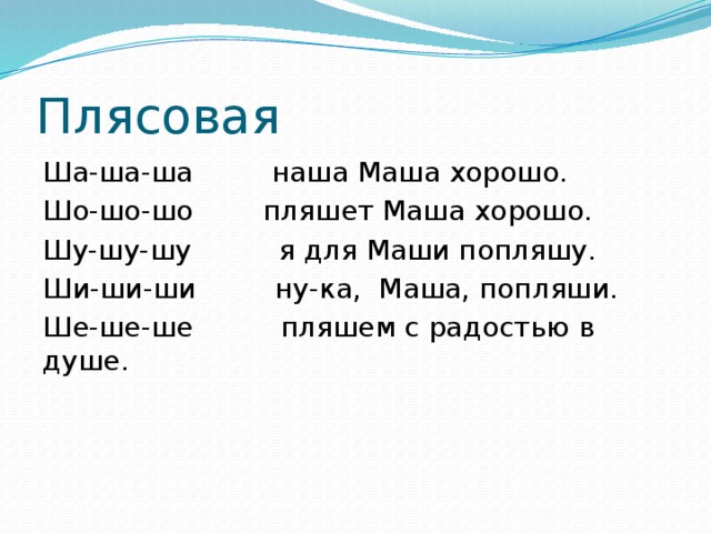 Ша в конце. Ша ша ша наша Маша хороша. Ша-ша-ша чистоговорки. Ши-ши-ши чистоговорки. Скороговорка ша ша ша.