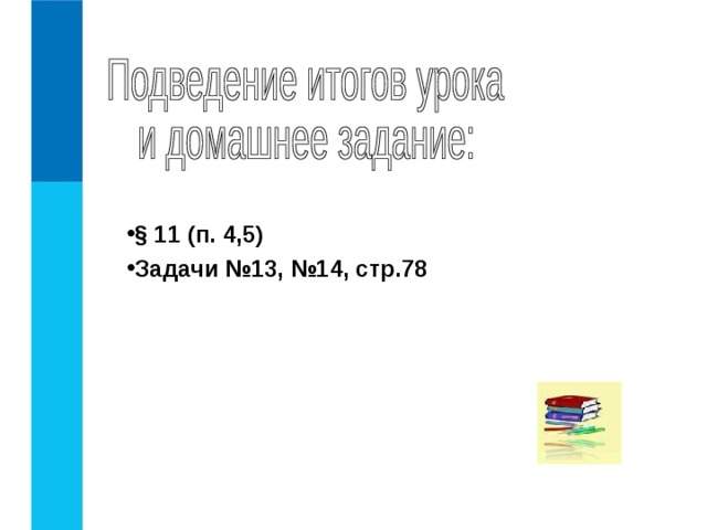 § 11 (п. 4,5) Задачи №13, №14, стр.78   