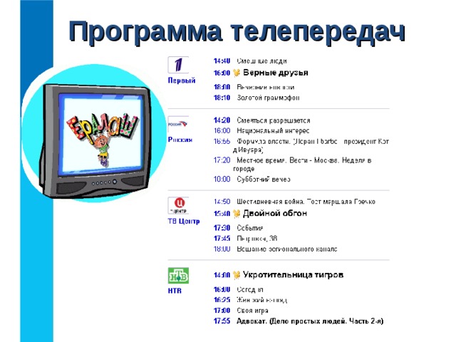 Программа телепередач  