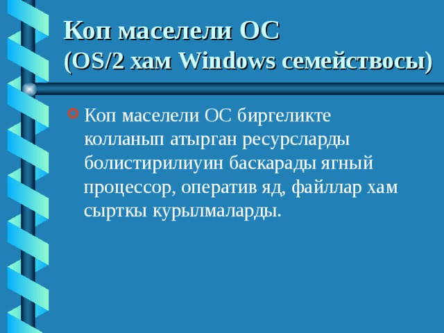 Коп маселели ОС   (OS/2 хам Windows семействосы ) Коп маселели ОС биргеликте колланып атырган ресурсларды болистирилиуин баскарады ягный процессор, оператив яд, файллар хам сырткы курылмаларды.  