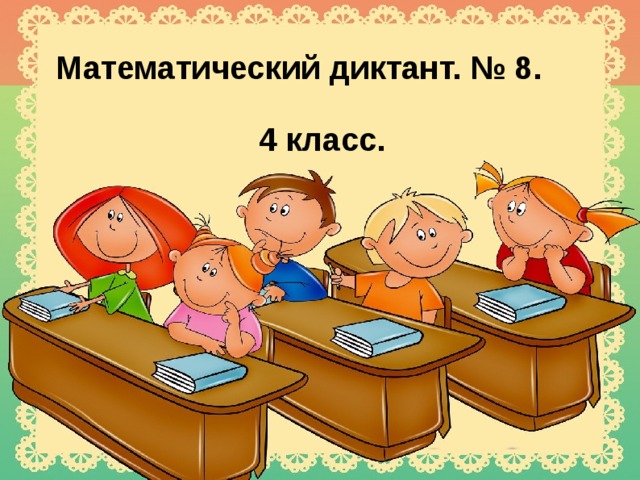 Математический диктант. № 8.  4 класс.  