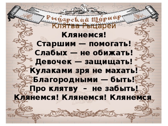 Клятва рыцаря