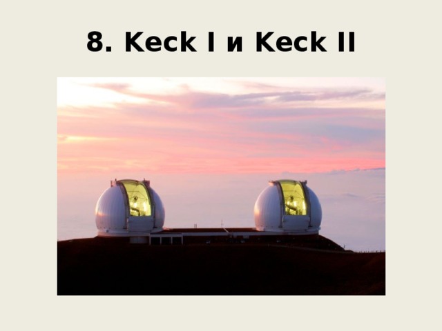 8. Keck I и Keck II 