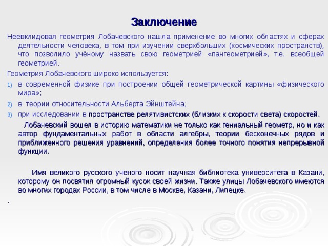 Презентация геометрия лобачевского 7 класс