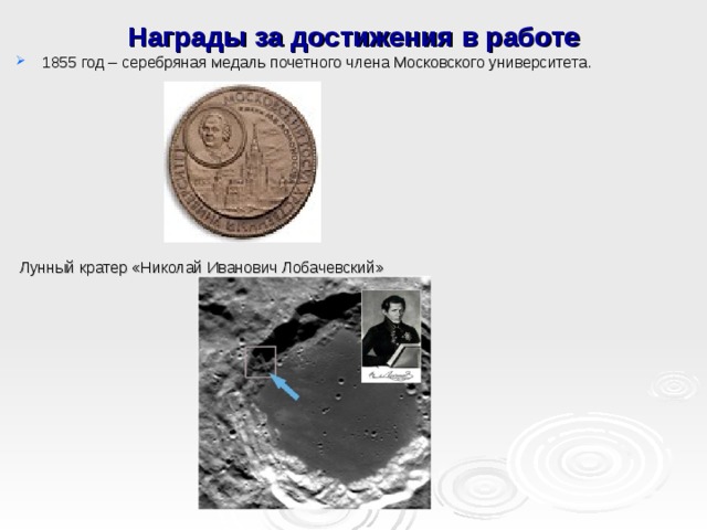 Награды за достижения в работе 1855 год – серебряная медаль почетного члена Московского университета.  Лунный кратер «Николай Иванович Лобачевский» 