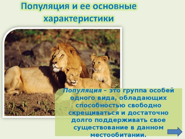 Популяция – это группа особей одного вида, обладающих способностью свободно скрещиваться и достаточно долго поддерживать свое существование в данном местообитании. 