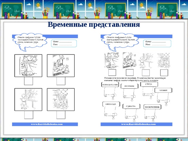 Временные задания. Временные представления. Временные представления задания. Временные представления задания для детей. Временных представлений представления-задания для дошкольников.