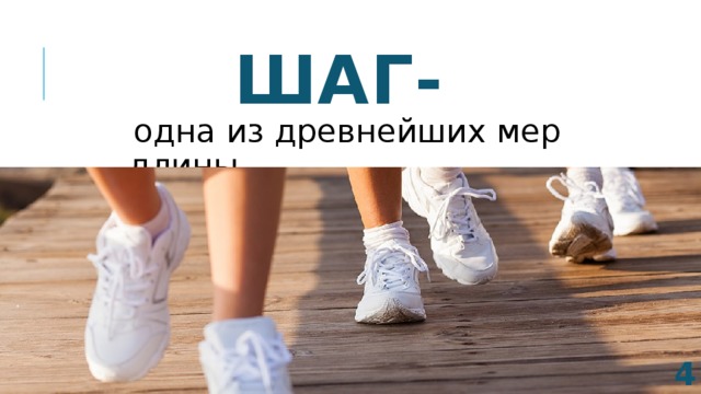 Шаг- одна из древнейших мер длины.  