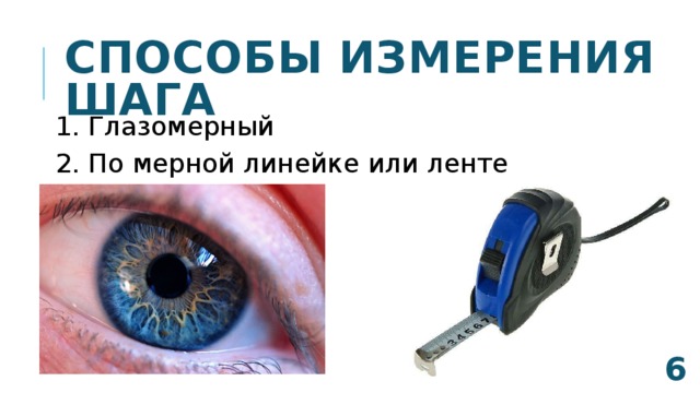Способы измерения шага 1. Глазомерный 2. По мерной линейке или ленте  