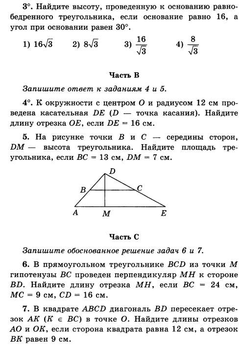 Контрольная работа по геометрии 8 класс номер. Итоговая контрольная работа по геометрии 8 класс с ответами. Итоговая по геометрии 8 класс Атанасян. Полугодовая контрольная по геометрии 8 класс. Годовая контрольные работы по геометрии за 8 класс Атанасян.