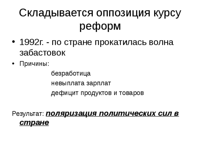 Реформа курс. Поляризация политических сил 1992. Поляризация политических сил это. Поляризация политических сил это 1917. Складывание оппозиции курсу реформ.