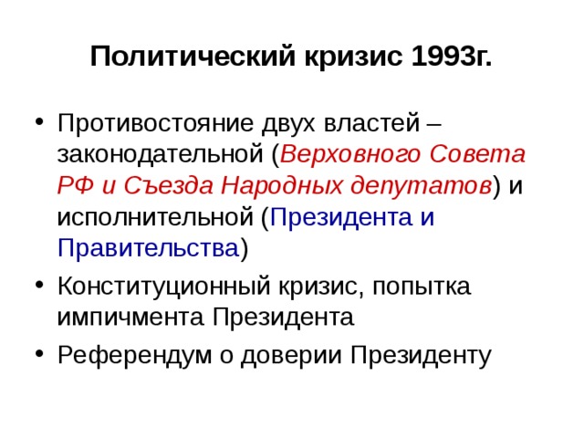 Политический кризис 1993