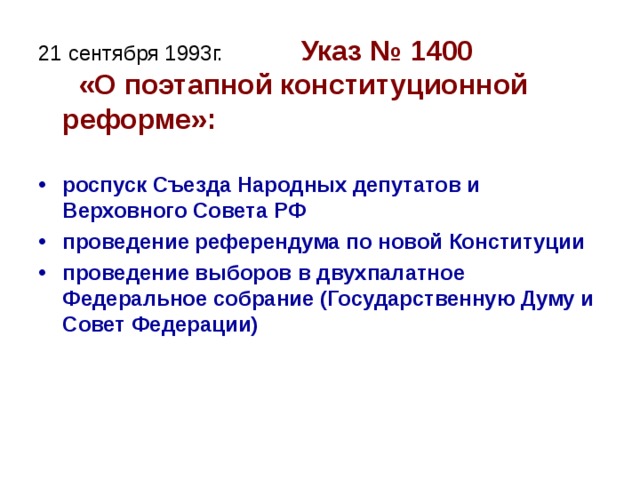 Основание о поэтапной конституционной реформе