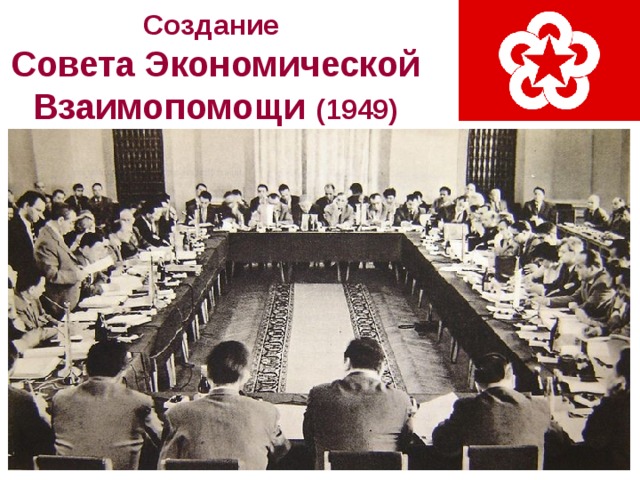 Создание  Совета Экономической Взаимопомощи (1949) 